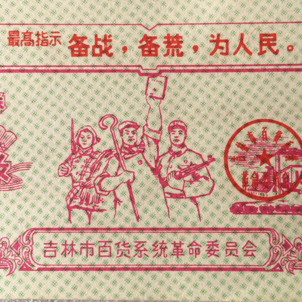          珍稀1970年吉林市百货系统革命委员会购货券全新基本未流通1枚原版真品如图供应票证旧藏文玩艺术收藏,