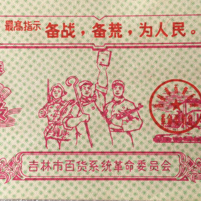          珍稀1970年吉林市百货系统革命委员会购货券全新基本未流通1枚原版真品如图供应票证旧藏文玩艺术收藏, -          珍稀1970年吉林市百货系统革命委员会购货券全新基本未流通1枚原版真品如图供应票证旧藏文玩艺术收藏,