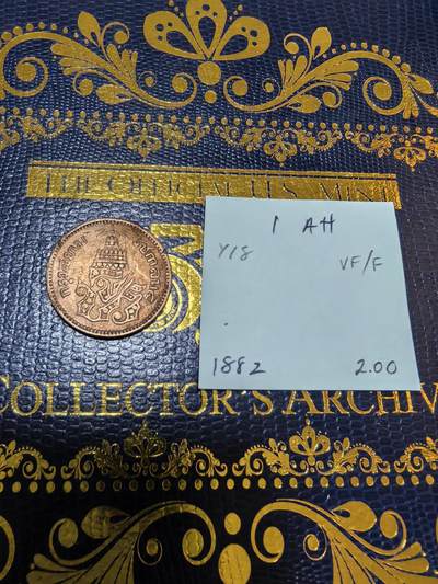 长老汇马年精选第九场拍卖 - 1882（CS1244）泰国拉玛五世1A铜币，克书60分80美金，老藏家藏品