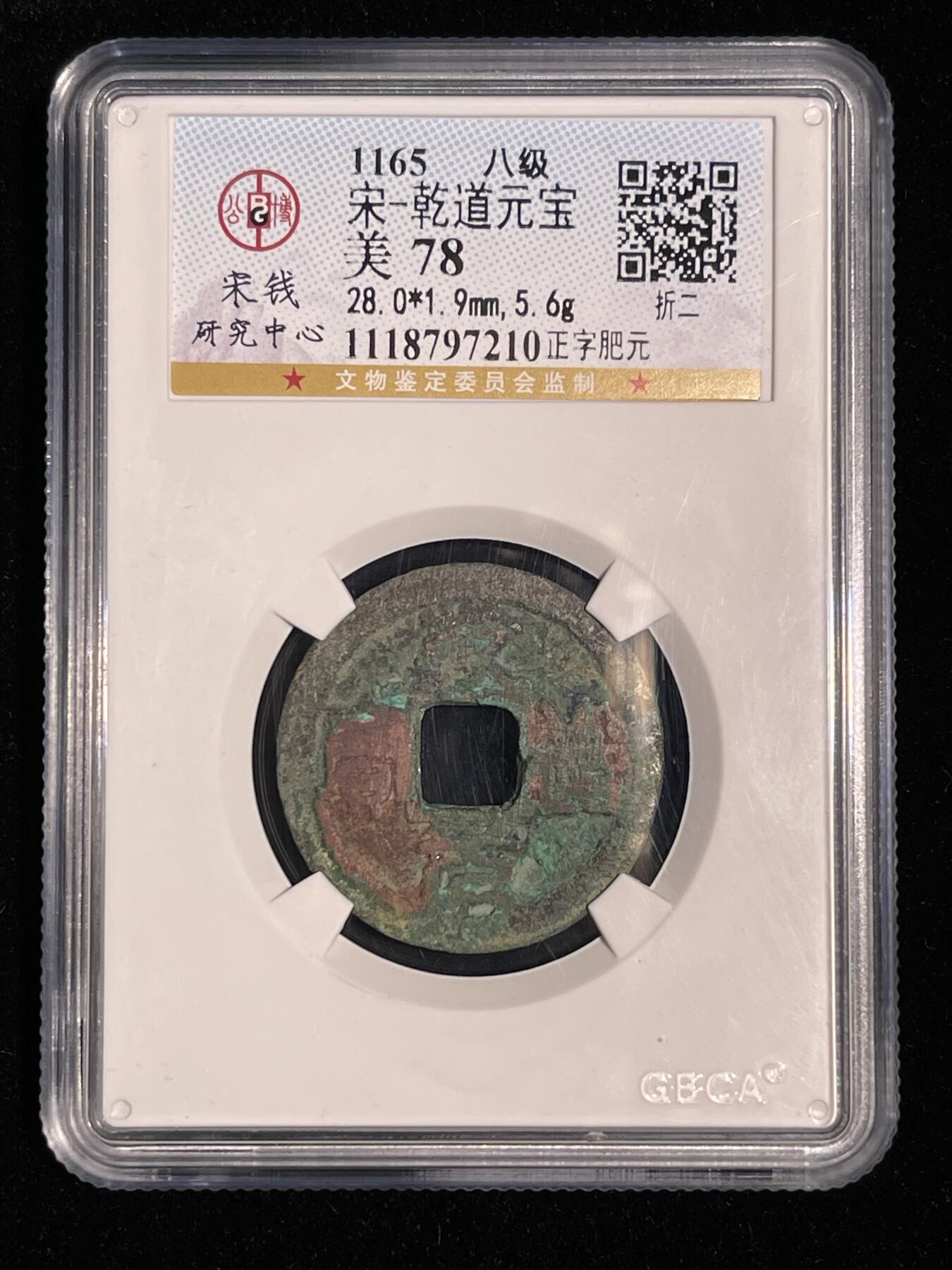 🪙北京琉璃厂-京城古泉汇🪙春季钱币邮票杂项专场拍卖-第一期 南宋 乾道元宝折二 上海公博宋研评级币 78分