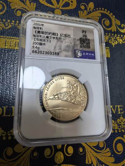 长老汇马年精选第九场拍卖 - 2001匈牙利民间故事200弗林特精制铜镍币，PF70