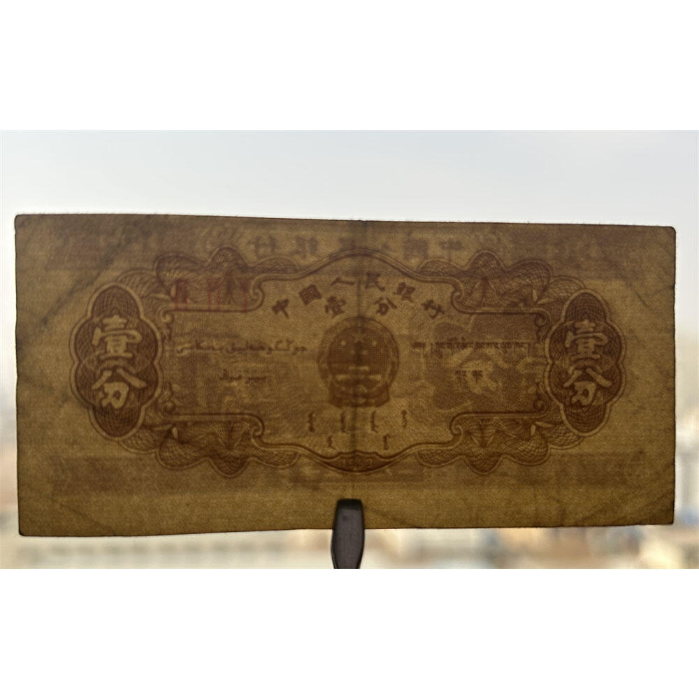 图案印刷上移位 1953年壹分钱 黄金纸 一分钱 短号1分纸币 纸币收藏 收藏老纸币 老钱币收藏 中国人民银行发行 汽车运输图案 壹分纸币 三罗马冠号