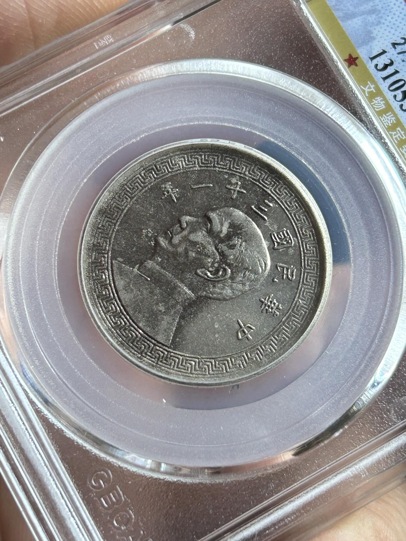 公博XF45～民国31年孙像半圆