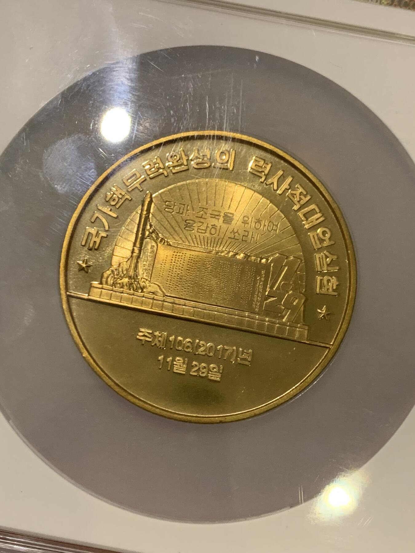 《竞宝斋》第470场 周日，周一，周二 3场连拍 （全场包邮）欢迎送拍 ACG PF67 朝鲜 2019年 核武大业纪念币（黄铜） 重磅标杆题材 极少见品种 加大盒装