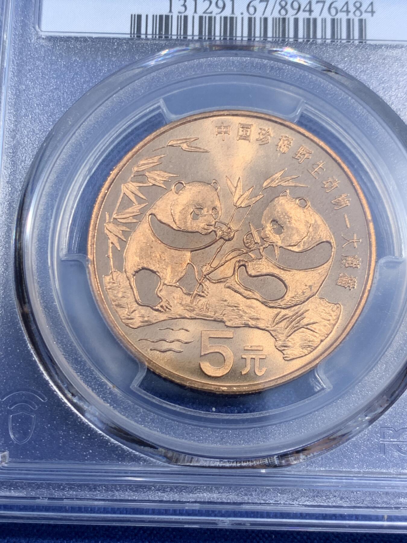 《竞宝斋》第470场 周日，周一，周二 3场连拍 （全场包邮）欢迎送拍 PCGS MS67RD 中国1993年珍惜野生动物-大熊猫5元纪念币
