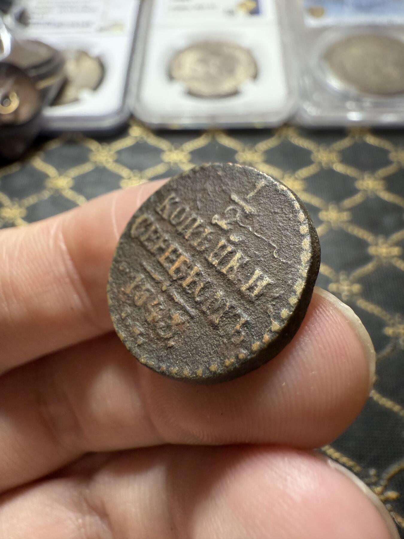 南宋泉阁俄币 外币 国币 专场第二十二期 【送拍无额外佣金】 沙俄 尼古拉一世 1843年 1/2戈比 СM厂 尼古拉一世的第二套钱币 通货