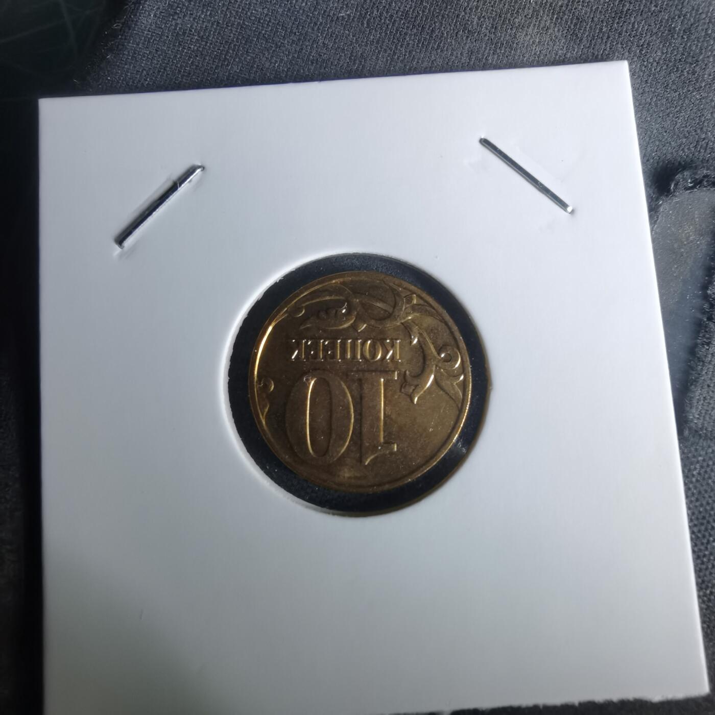 沼泽如烟--第1024场 俄罗斯2014年10戈比