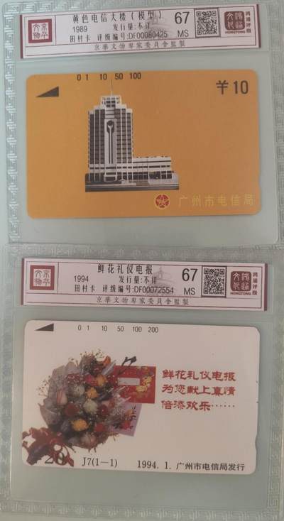 【琪哥网】评级磁卡综合场(134） - 【鸿通67】广州地方卡2枚