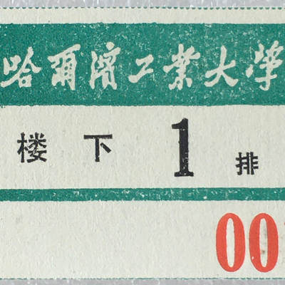         八十年代蓝色黑龙江哈尔滨工业大学电影票全新品相未流通1张真品如图票证旧藏文玩艺术收藏 -         八十年代蓝色黑龙江哈尔滨工业大学电影票全新品相未流通1张真品如图票证旧藏文玩艺术收藏