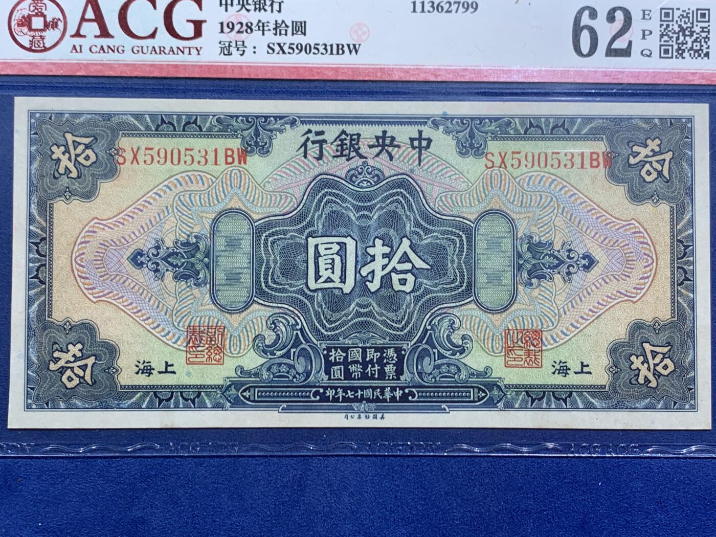 《竞宝斋》第470场 周日，周一，周二 3场连拍 （全场包邮）欢迎送拍 爱藏 62EPQ 1928年民国17年中央银行上海十元 10元美钞版，号码无47，全新无折，背后孫中山像图案，大纸币有EPQ较小的，大尺寸的票，保存至这个品相民国钱币算好的