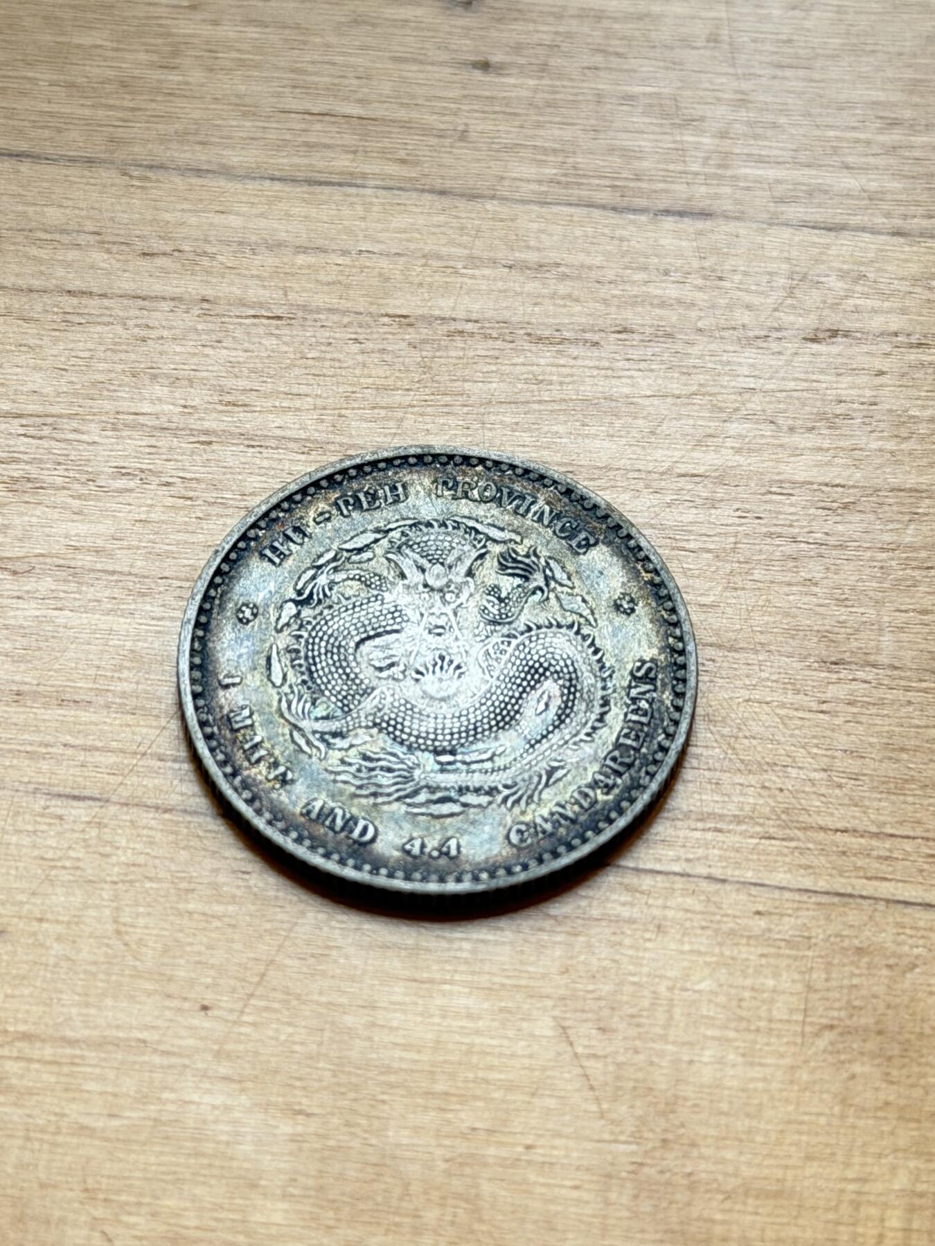 海外回流精品专场 湖北省造光绪元宝（带底光）