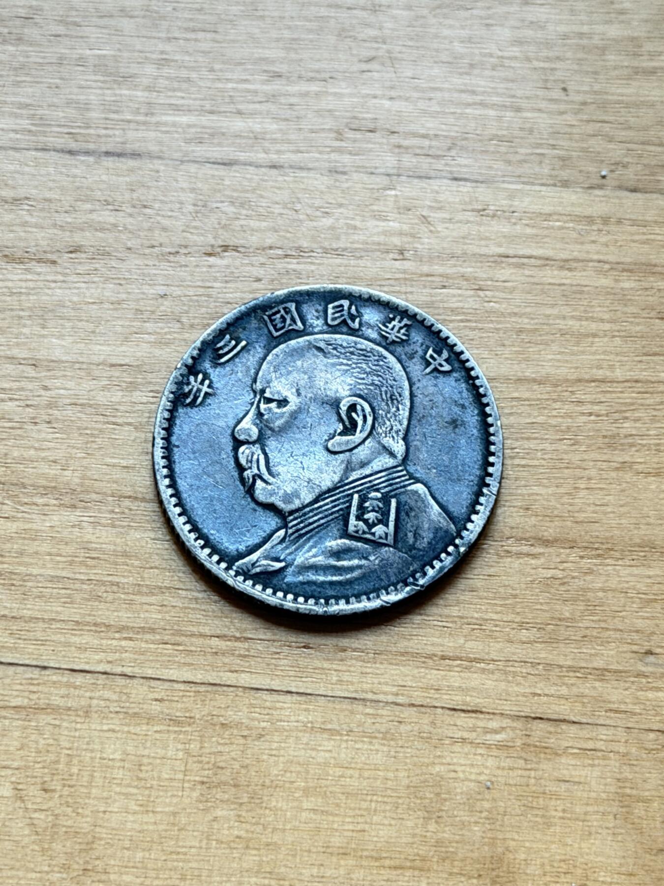 海外回流精品专场 袁像两角（有磕碰，看戏图，有问题询问卖家，售出不退）