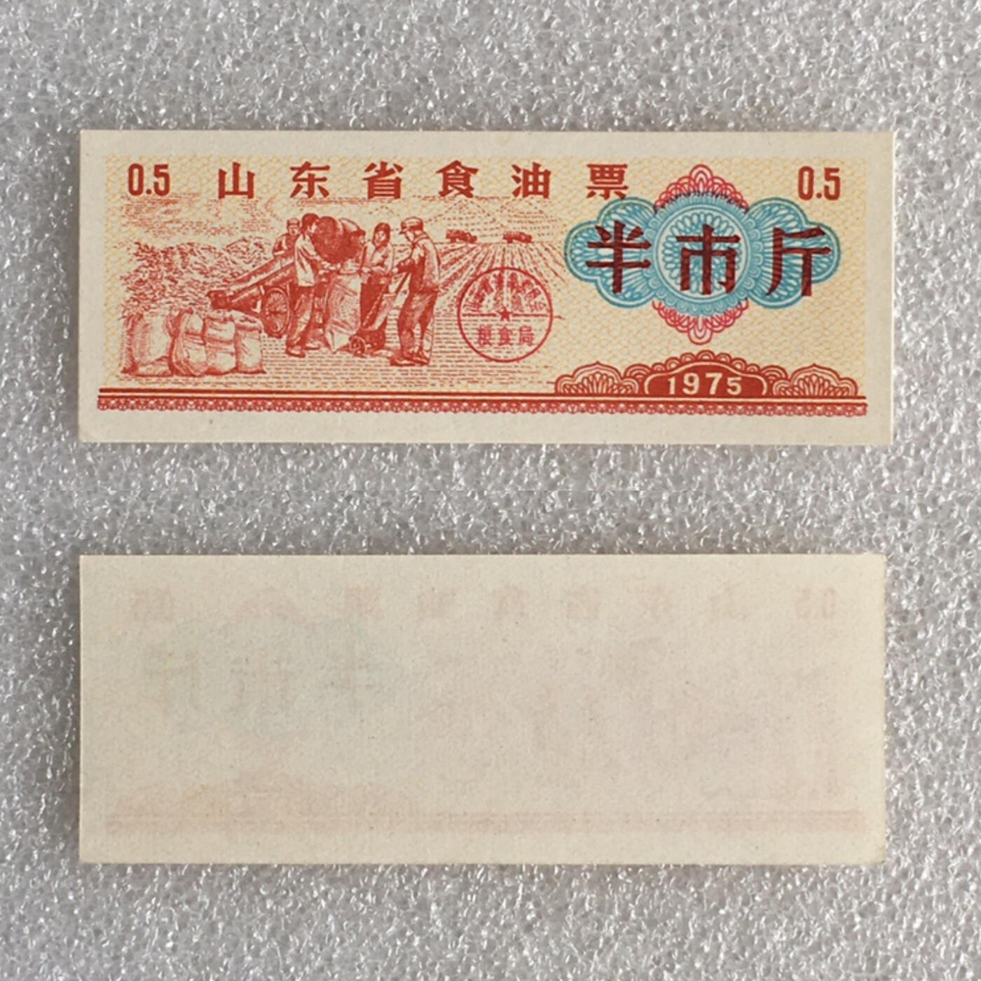         1975年山东省食油票半市斤全新品相未流通1组5枚原版真品如图供应票证旧藏文玩艺术收藏