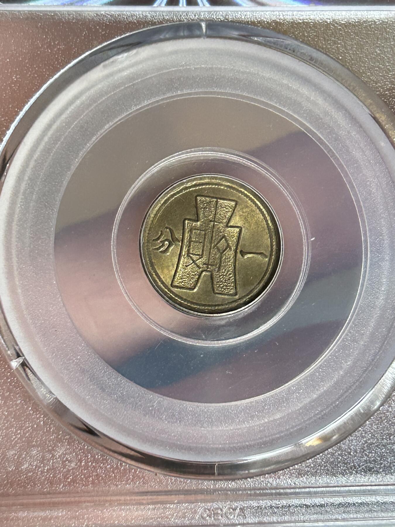 公博MS63～民国29年党徽一分