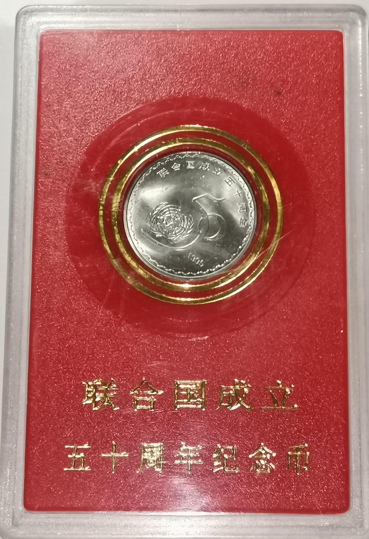 联合国成立50周年纪念币，1995年中国人民银行发行，原装人行盒+保护壳，带外包装，品相好，适合收藏。按图发货！