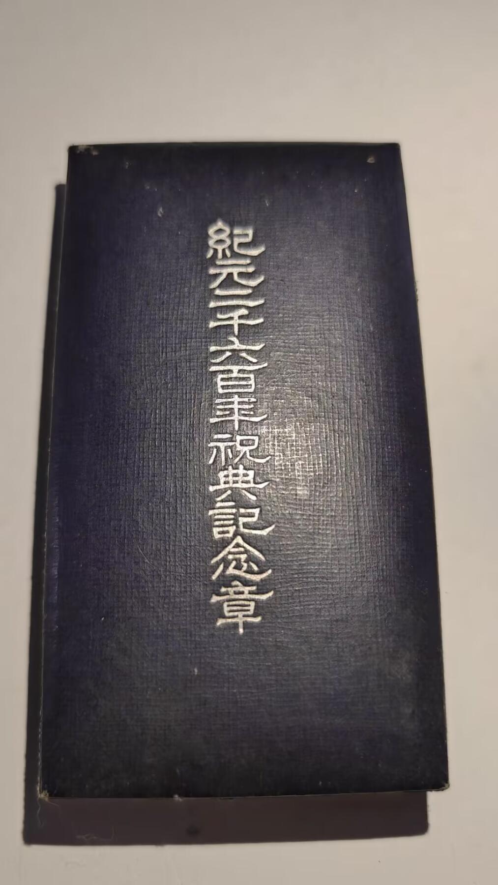 东亚勋章徽章主题拍卖 ⑨ 纪元2600纪念章