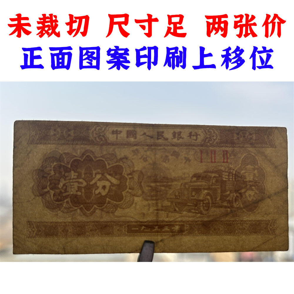 图案印刷上移位 1953年壹分钱 黄金纸 一分钱 短号1分纸币 纸币收藏 收藏老纸币 老钱币收藏 中国人民银行发行 汽车运输图案 壹分纸币 三罗马冠号