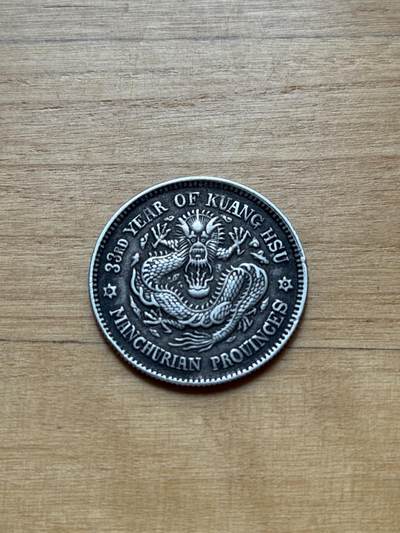 海外回流精品专场 - 东三省造光绪元宝（局部小磕碰，看细图，有问题咨询卖家，售出不退）