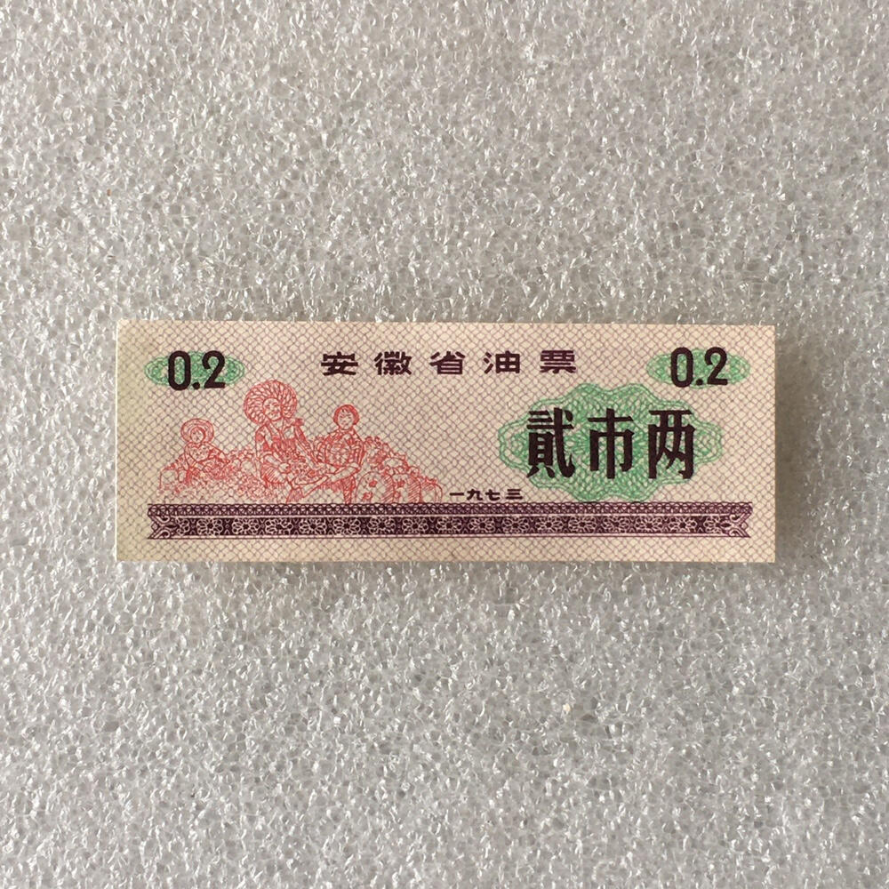         1973年安徽省油票经典人物粮票贰市两全新品未流通1枚真品如图供应票证旧藏文玩艺术收藏