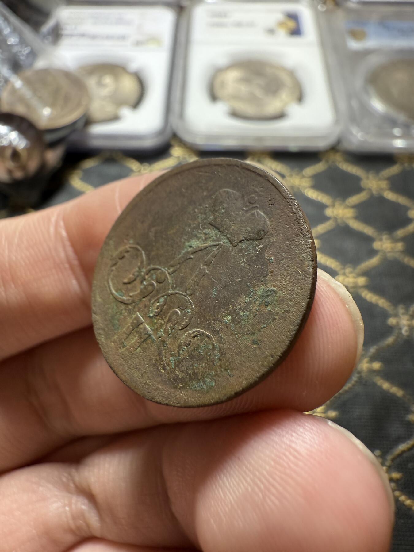 南宋泉阁俄币 外币 国币 专场第二十二期 【送拍无额外佣金】 沙俄 1859年 亚历山大二世1戈比小铜币 小字版 通货好品