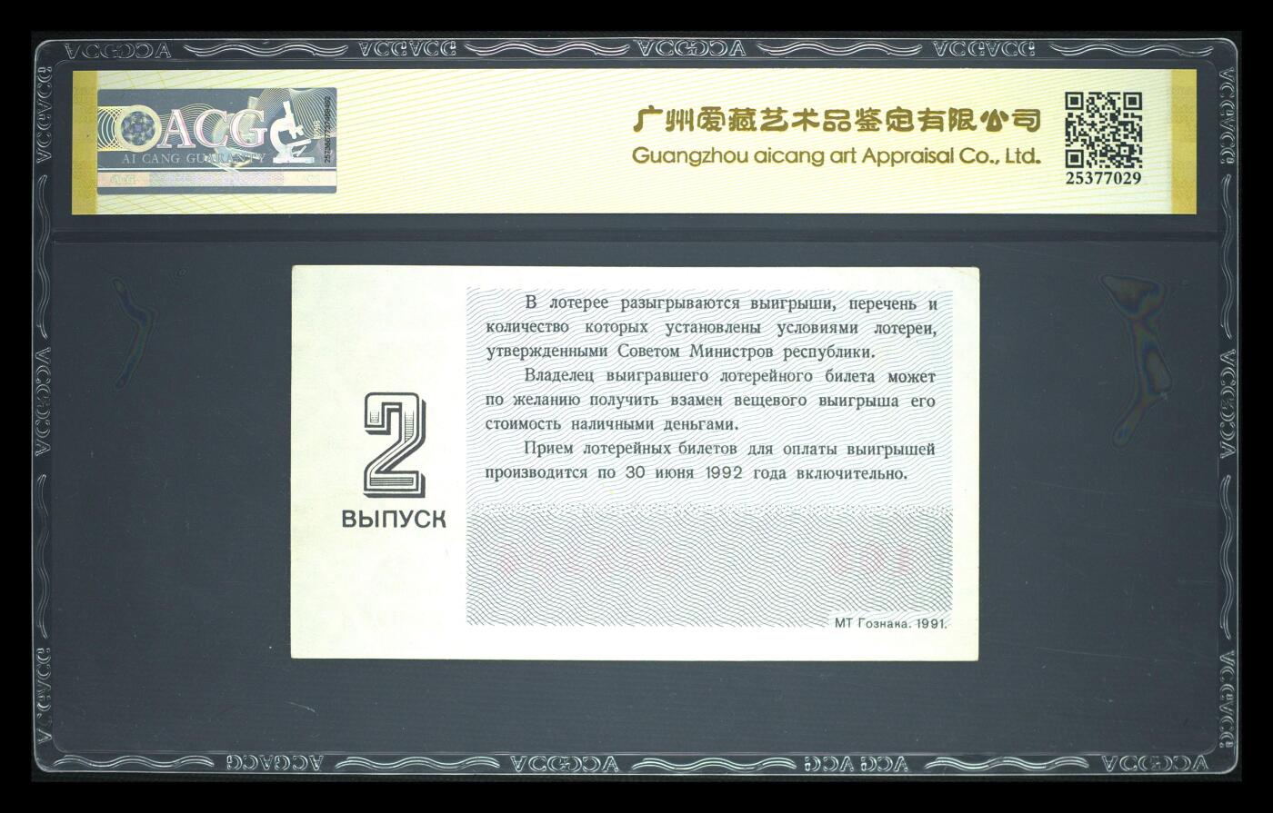 200多张爱藏和PMG一起出，不单出，总价放在最后 1991年苏联30戈比彩票 孤品 几乎未流通 英雄纪念碑