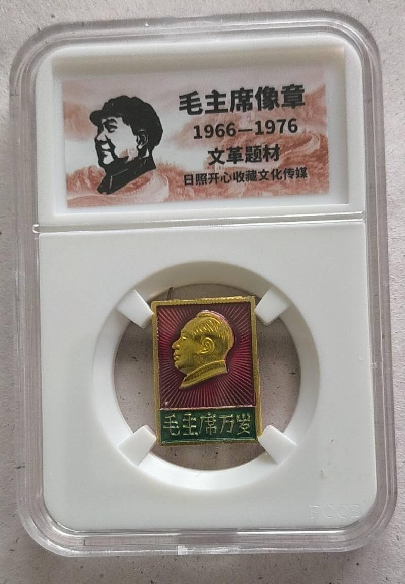 开心放漏 非常稀少的毛主席纪念章一枚