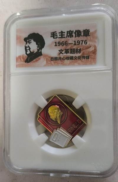 开心放漏 - 非常稀少的毛主席纪念章一枚
