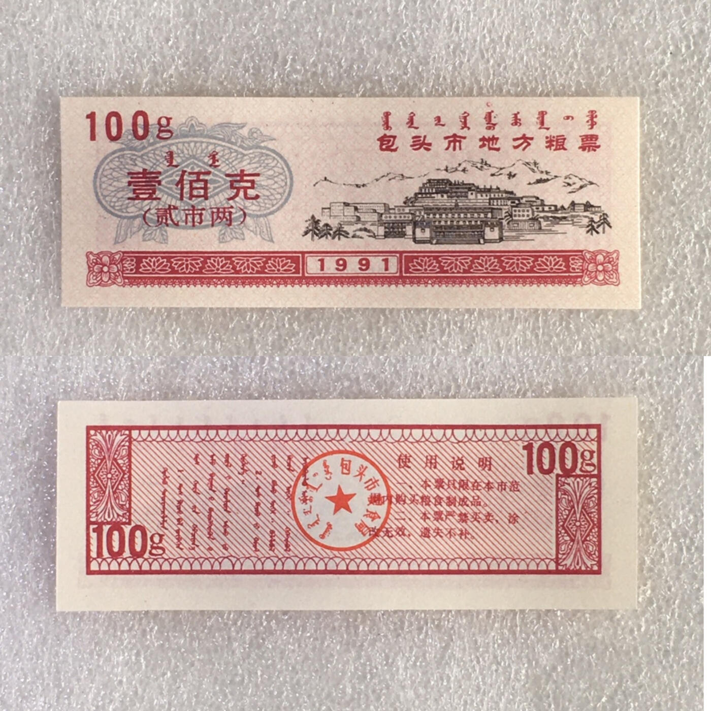        1991年内蒙包头市地方粮票双语粮票全新品相未流通大全套5枚原版真品如图供应票证旧藏文玩艺术收藏