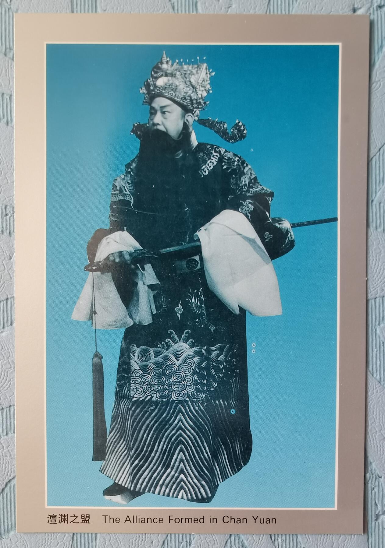 周信芳京剧艺术邮资明信片全新1套4枚