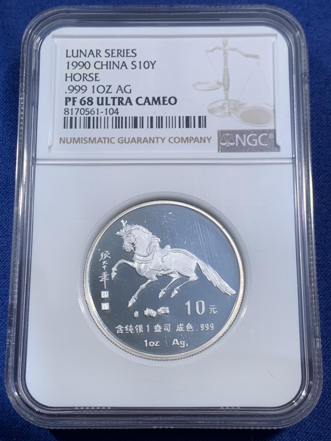 《竞宝斋》第470场 周日，周一，周二 3场连拍 （全场包邮）欢迎送拍 NGC PF68UC 中国1990年马年生肖纪念银币 1盎司加厚版 张大千《唐马图》 发行量1.2万枚 加厚盒装