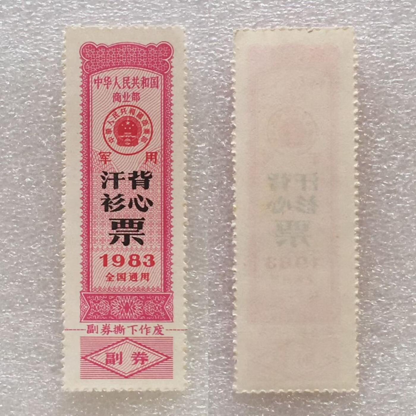         珍稀1983年商业部君用汗衫背心票全新品相未流通1枚原版真品如图供应票证旧藏文玩艺术收藏