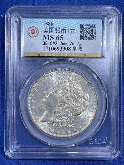 《竞宝斋》第470场 周日，周一，周二 3场连拍 （全场包邮）欢迎送拍 - 公博 MS65 美国1886年摩根银币