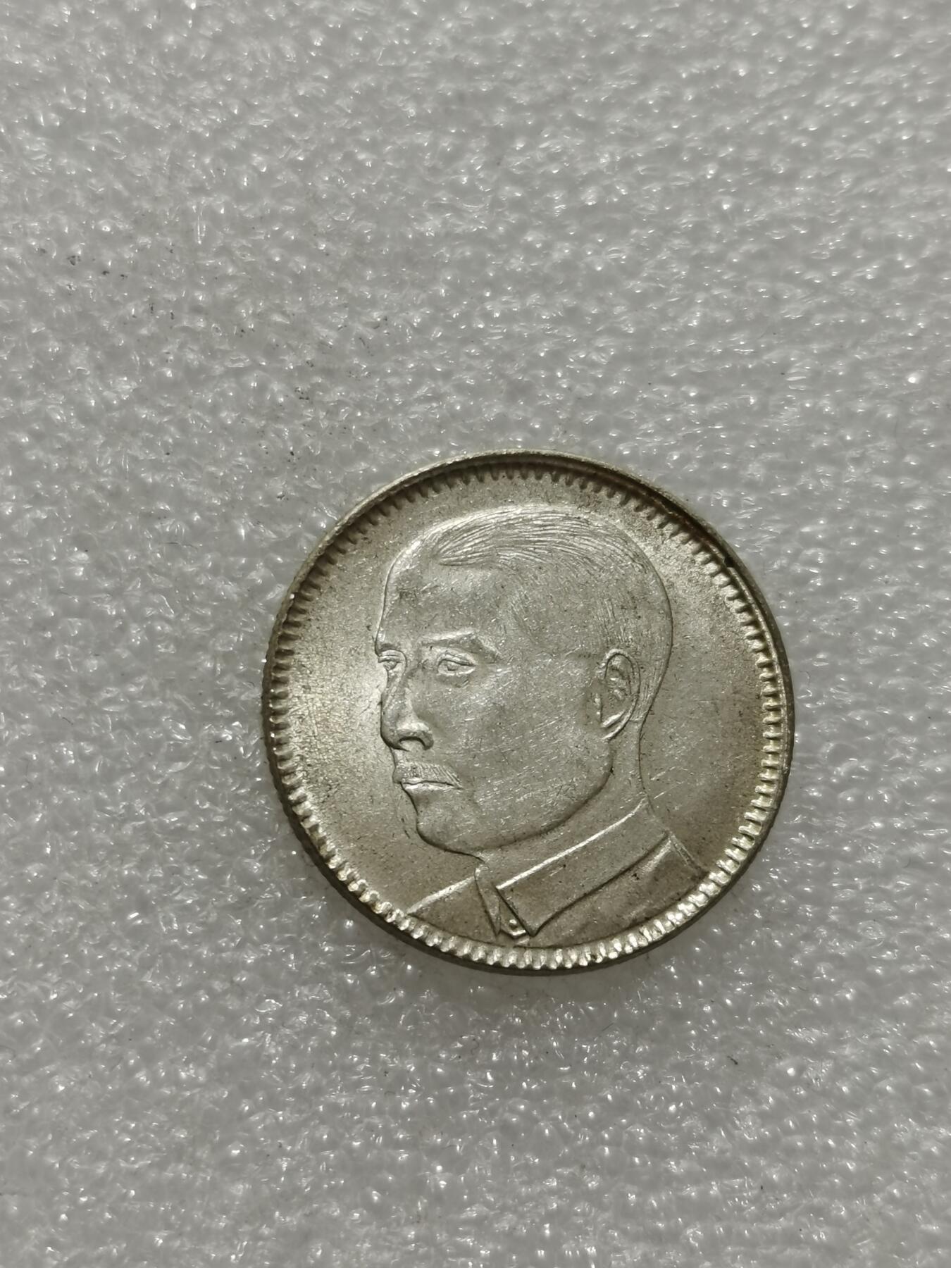 天下钱庄专场欢迎参拍 孙像两毫银币