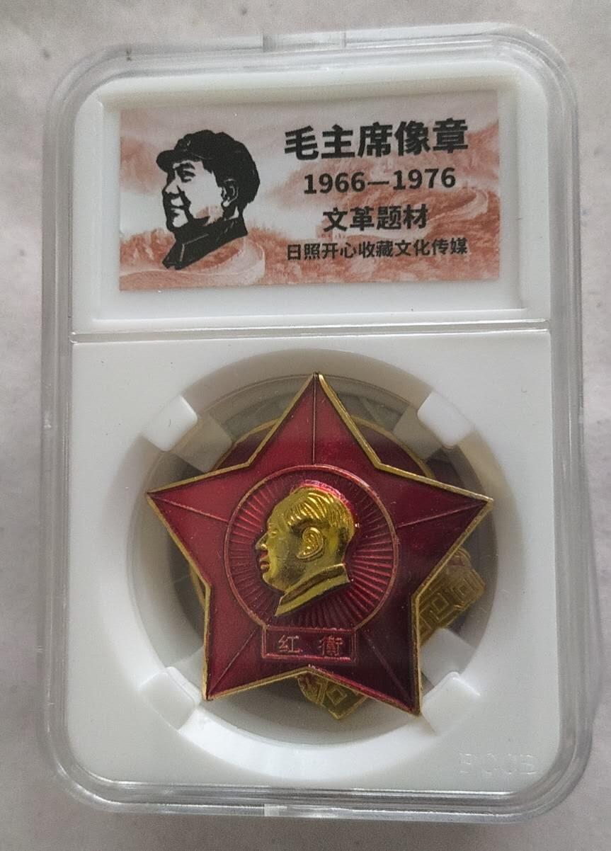 开心放漏 非常稀少的毛主席纪念章一枚