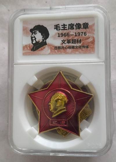 开心放漏 - 非常稀少的毛主席纪念章一枚