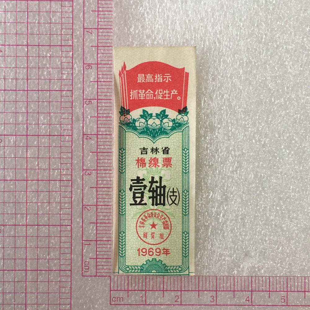         珍稀雨露1969年吉林省棉线票壹轴（支）未流通1枚原版真品如图供应票证旧藏文玩艺术收藏