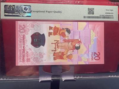 品味人生 蛇钞豹子号一张 PMG68