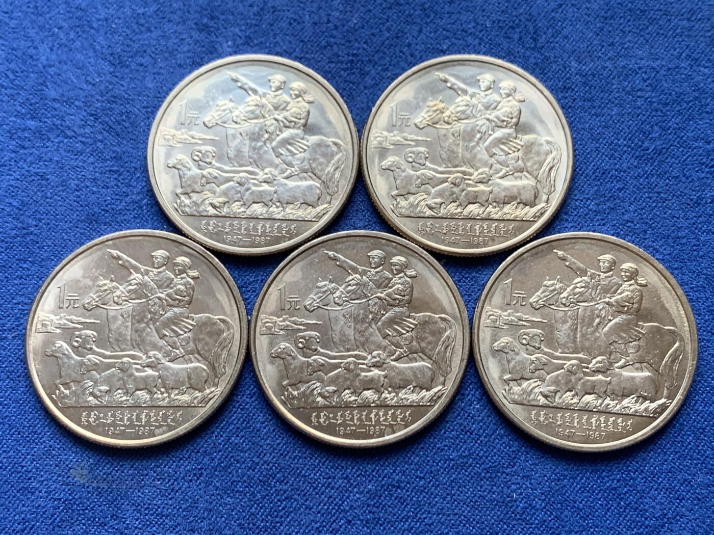 《竞宝斋》第470场 周日，周一，周二 3场连拍 （全场包邮）欢迎送拍 五枚一组 内蒙古1987年自治区成立40周年1元纪念币