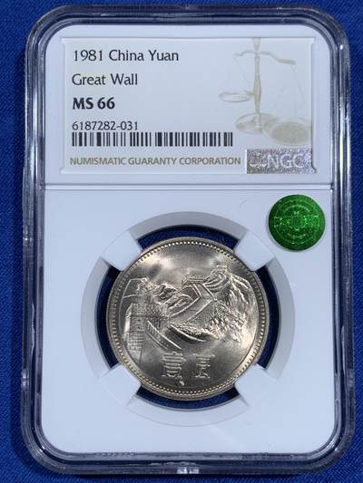 《竞宝斋》第470场 周日，周一，周二 3场连拍 （全场包邮）欢迎送拍 - NGC MS66 中国1981年长城币壹圆
