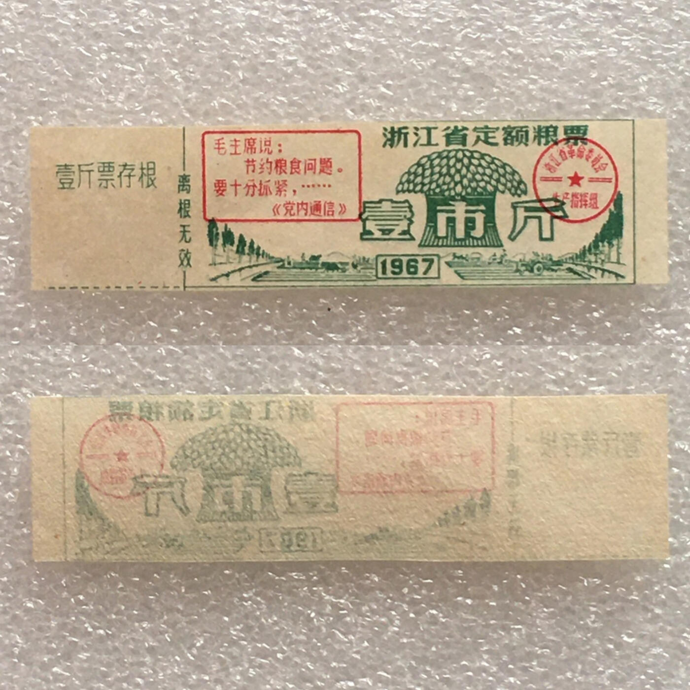         珍稀雨露1967年浙江省定额粮票壹市斤、伍市斤、拾市斤全新品相未流通一套3枚原版真品如图供应票证旧藏文玩艺术收藏