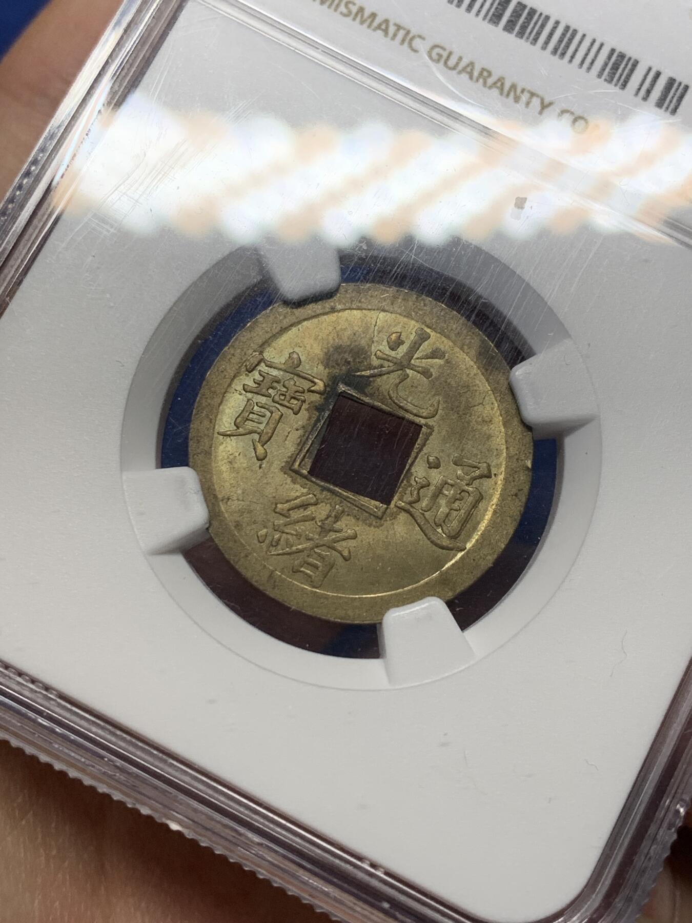 《竞宝斋》第470场 周日，周一，周二 3场连拍 （全场包邮）欢迎送拍 NGC MS63 中国清代 1890-1908年 广东(宝广)光绪通宝机制一文铜币