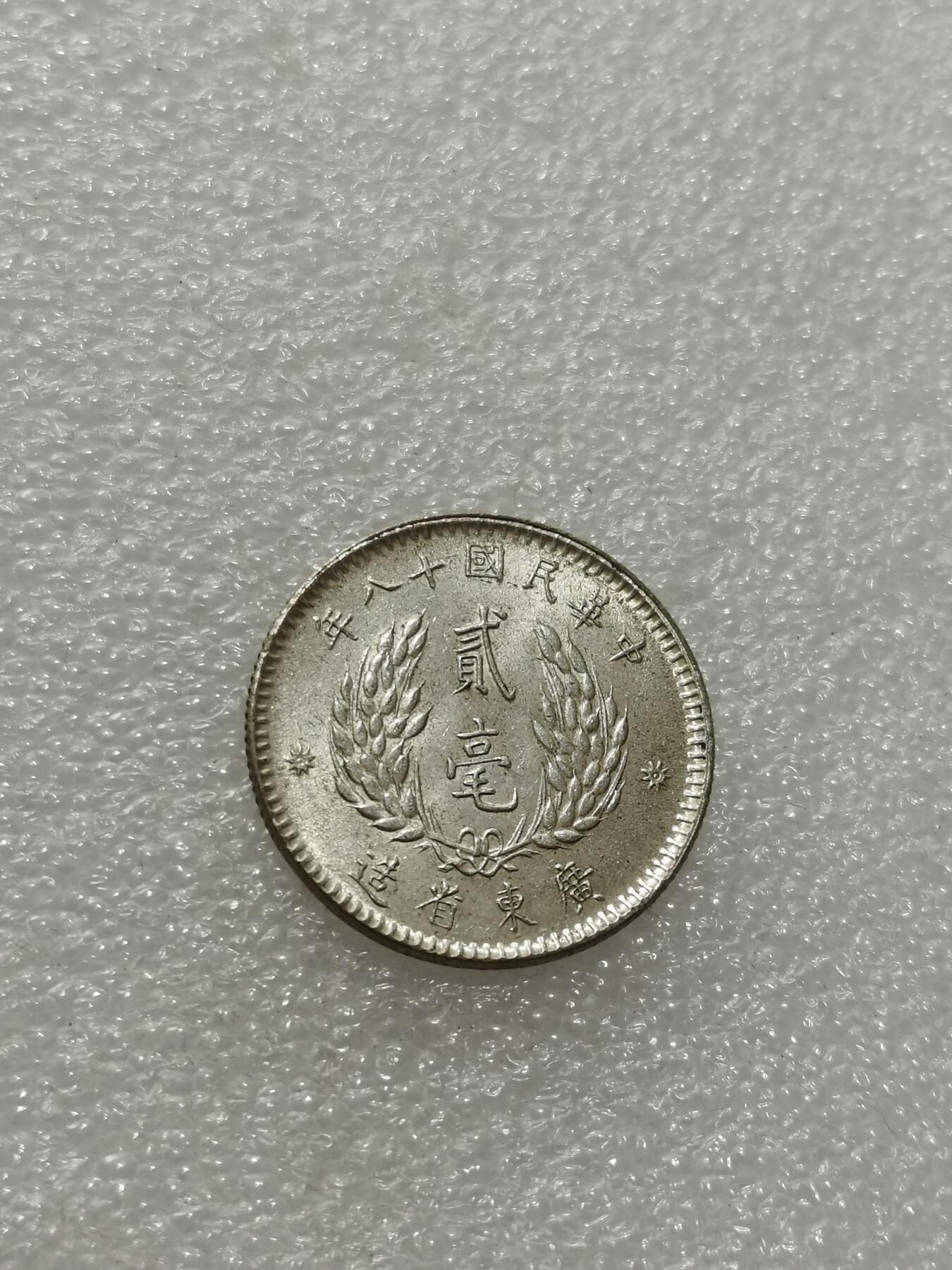 天下钱庄专场欢迎参拍 孙像两毫银币