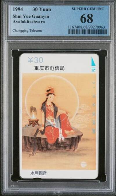 【琪哥网】评级磁卡综合场(134） - 【PCGS68】重庆观音散卡