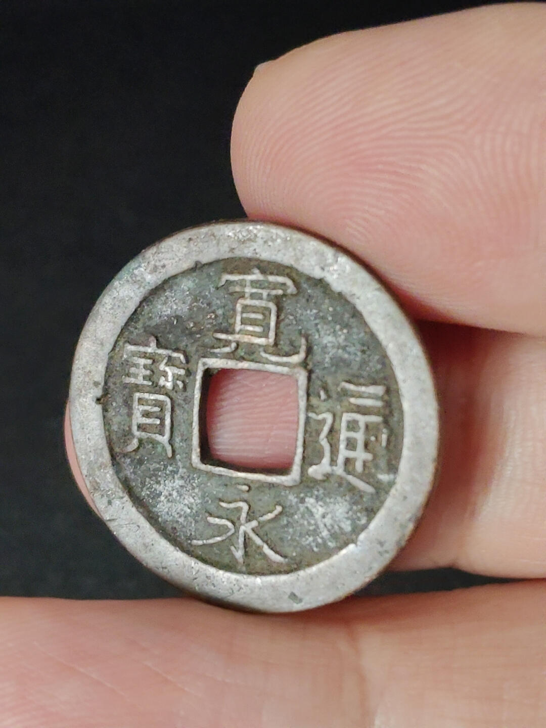 猩哥外币小铺➨【第221场】 宽永通宝