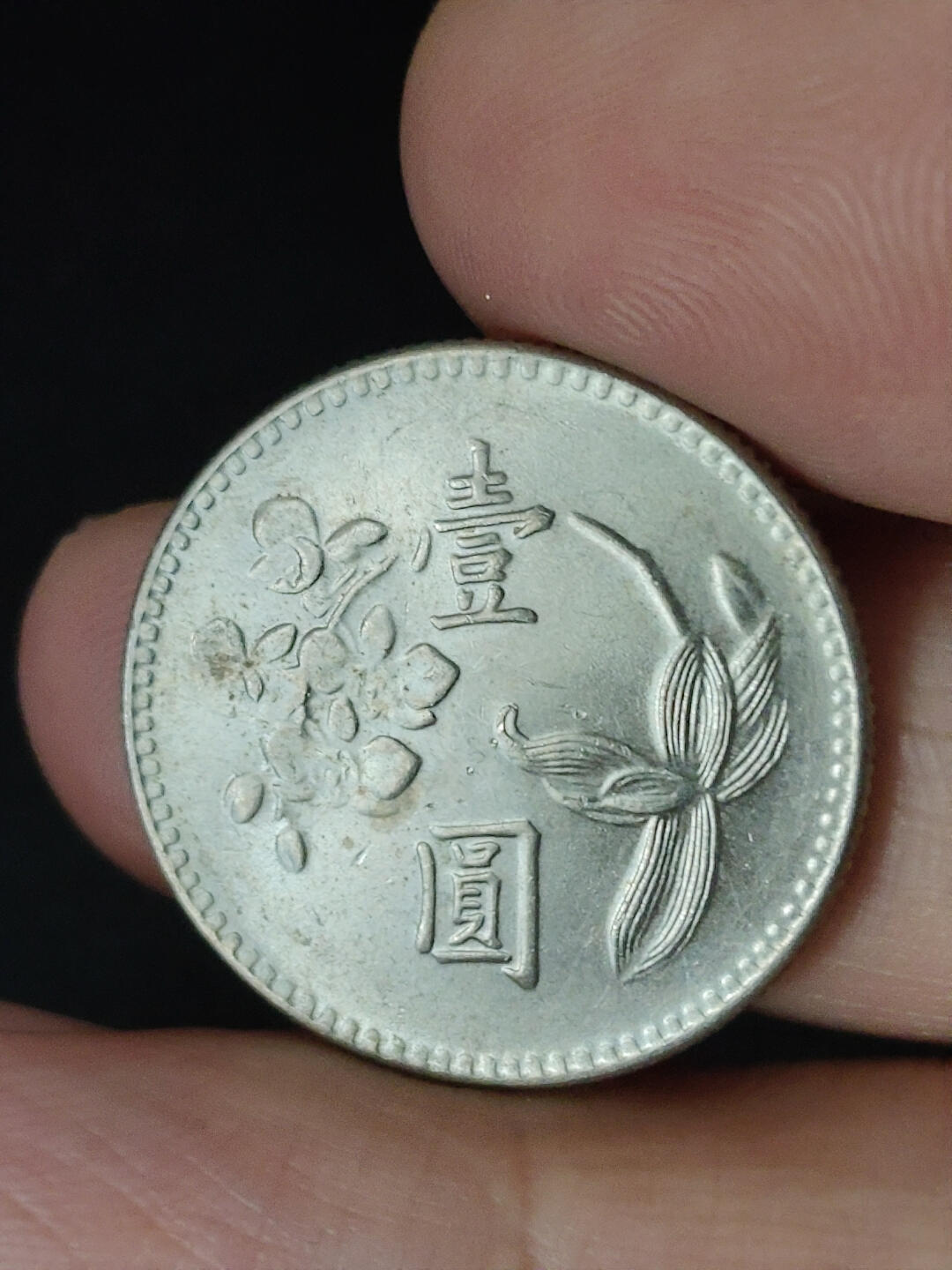 猩哥外币小铺➨【第221场】 壹圆