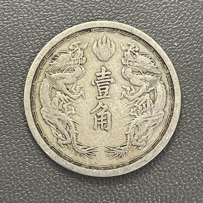 回流0315 -  伪满洲国 康德五年（1938年）壹角双龙镍币