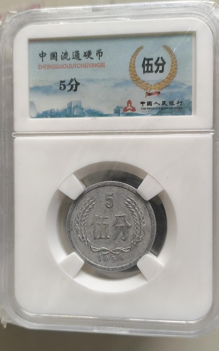 同乐放漏，亏本处理，无佣金 非常稀少的1955年五分