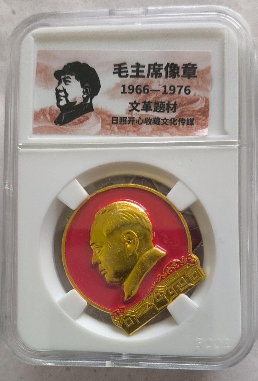 开心放漏 非常稀少的毛主席纪念章一枚