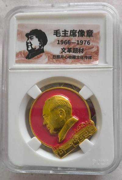 开心放漏 - 非常稀少的毛主席纪念章一枚