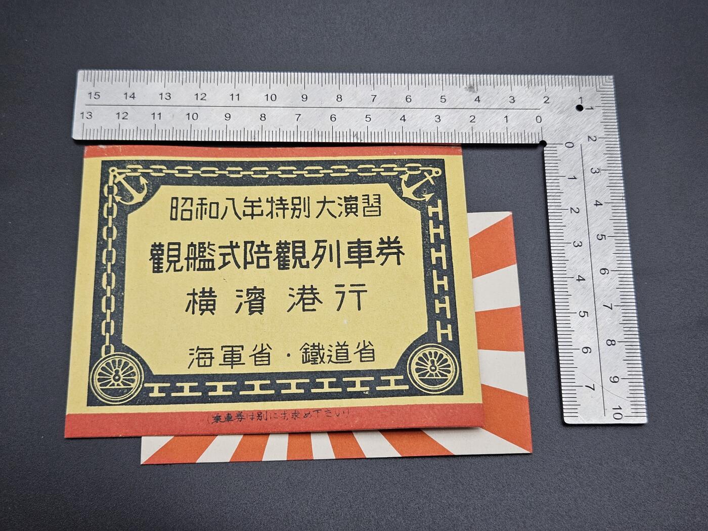 0元起拍勋章 第339期 咸鱼国勋章拍卖专场 3月18日（周三）下午6：00开始 日本 观舰式昭和8年特别大演习优待乘车券两张